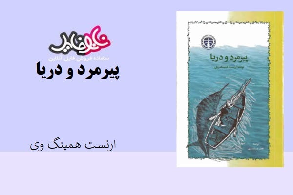 کتاب پیرمرد و دریا اثر ارنست همینگ وی