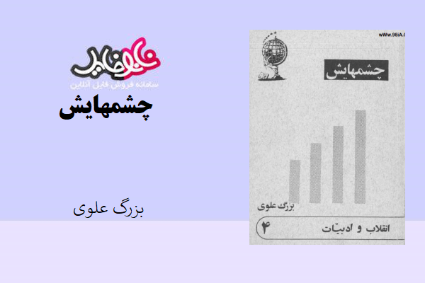 کتاب چشمهایش اثر بزرگ علوی