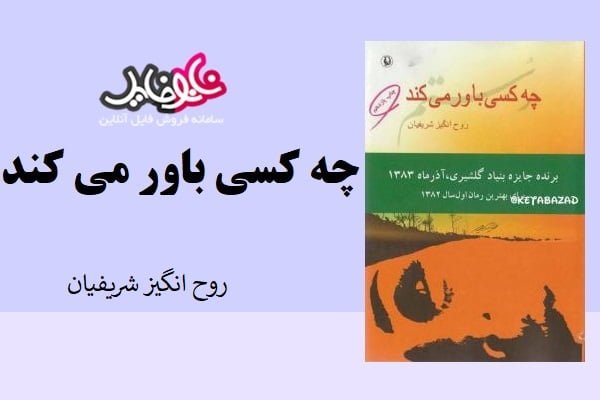 کتاب چه کسی باور می کند روح انگیز شریفیان