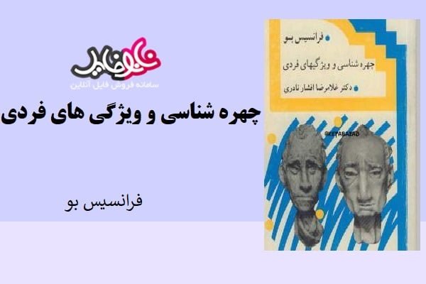 کتاب چهره شناسی و ویژگی های فردی فرانسیس بو