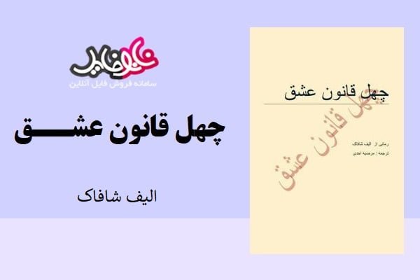 کتاب چهل قانون عشق از الیف شافاک