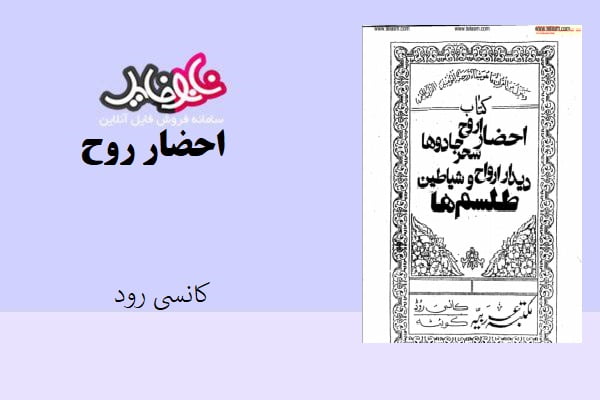 کتاب احضار روح اثر کاسنی رود