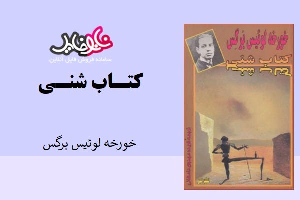 رمان کتاب شنی از خورخه لوئیس برگس