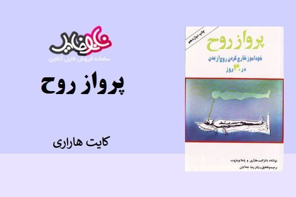 کتاب پرواز روح اثر کایت هاراری