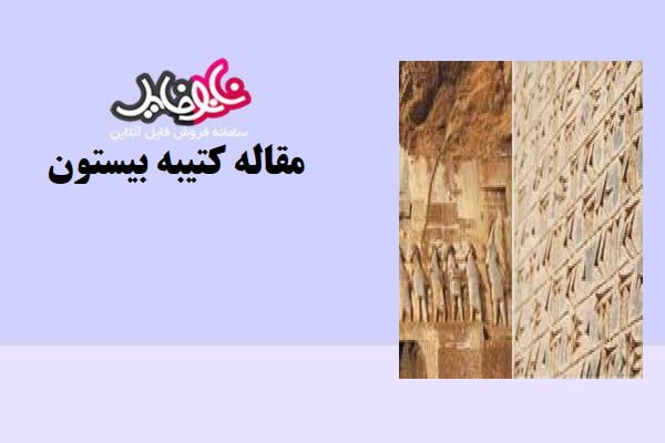 مقاله کتیبه بیستون