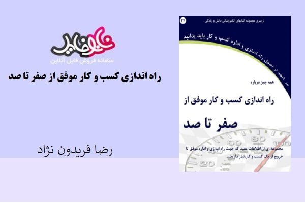 کتاب راه اندازی کسب و کار موفق از صفر تا صد اثر رضا فریدون نژاد