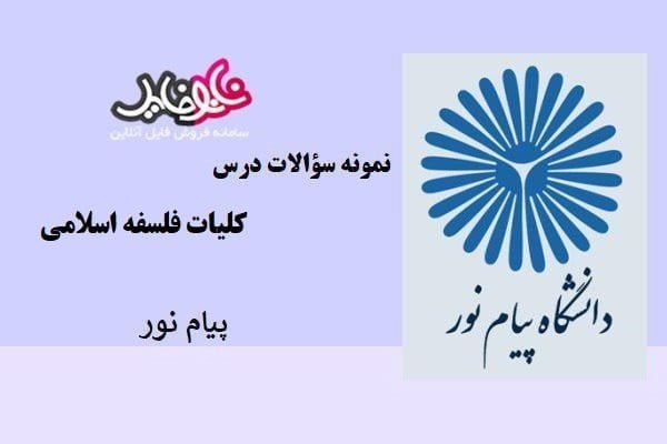 نمونه سوالات درس کلیات فلسفه اسلامی پیام نور