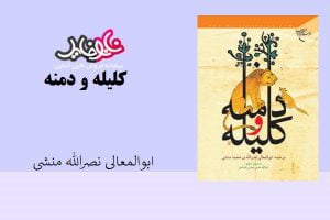 کتاب کلیله و دمنه اثر ابولمعالی نصرالله منشی