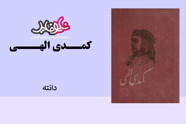 کتاب کمدی الهی دوزخ اثر دانته