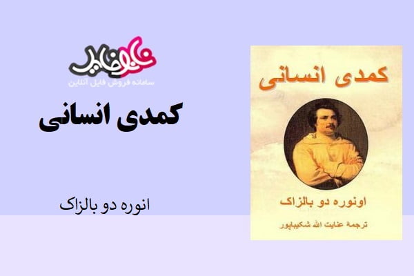 کتاب کمدی انسانی از اونوره دوبالزاک