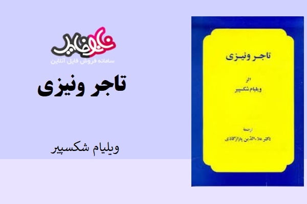 کتاب کمدی تاجر ونیزی اثر ویلیام شکسپیر