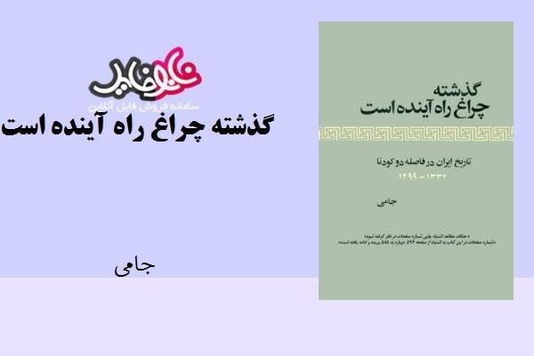 کتاب گذشته چراغ راه آینده است اثر جامی