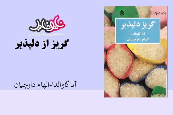 کتاب گریز از دلپذیر اثر آنا گاوالدا و الهام دارچیان