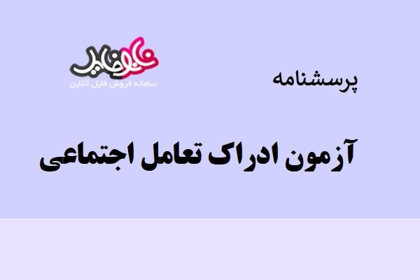 آزمون ادراک تعامل اجتماعی