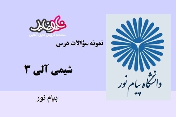 نمونه سوالات شمی آلی ۳ پیام نور