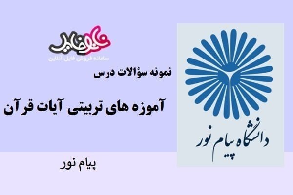 نمونه سوالات آموزه های تربیتی آیات قرآن