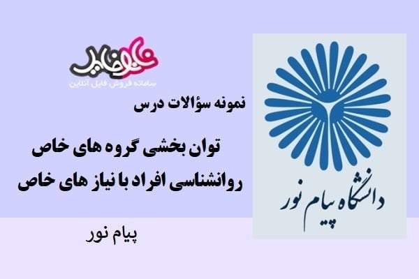 نمونه سوالات توان بخشی گروه های خاص دانشگاه پیام نور