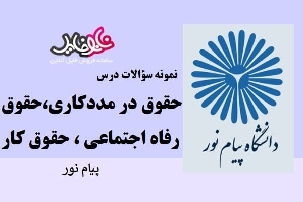 نمونه سوالات حقوق در مددکاری،حقوق رفاه اجتماعی،حقوق کار