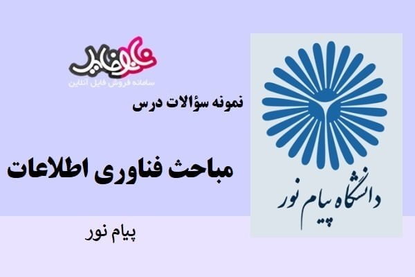 نمونه سوالات مباحث فناوری اطلاعات پیام نور