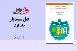 کتاب قتل سپندیار (جلد اول) نویسندگان کاربران انجمن نودهشتیا