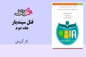 کتاب قتل سپندیار(جلد دوم) نویسندگان کاربران انجمن نودهشتیا