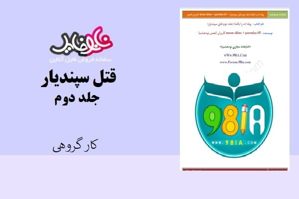 کتاب قتل سپندیار(جلد دوم) نویسندگان کاربران انجمن نودهشتیا