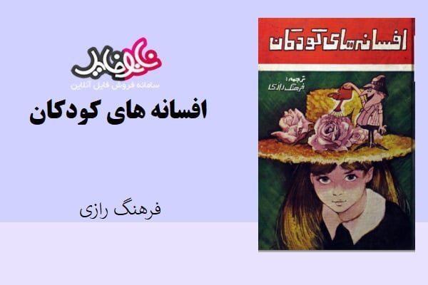 کتاب مجموعه داستانهای افسانه های کودکان به ترجمه ی فرهنگ رازی