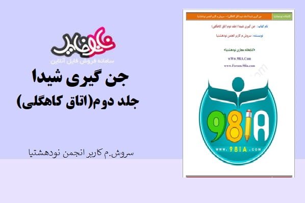 کتاب جن گیری شیدا جلد دوم اتاق کاهگلی نویسنده سروش م کاربر انجمن نودهشتیا