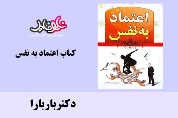 کتاب اعتماد به نفس اثر دکترباربارا