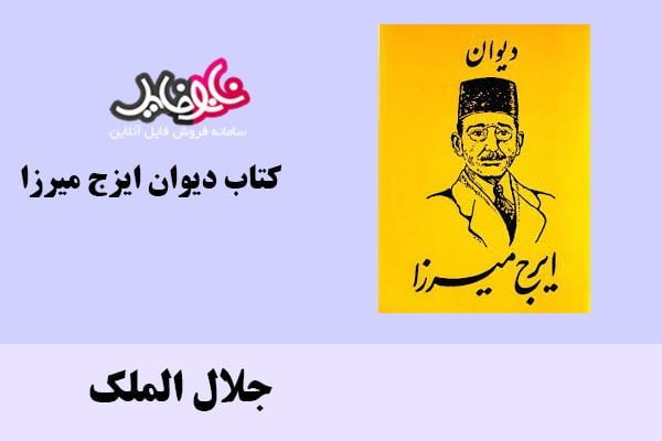 کتاب دیوان ایرج میرزا ملقب به جلال الملک