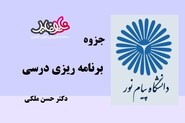 جزوه برنامه ریزی درسی دکتر حسن ملکی