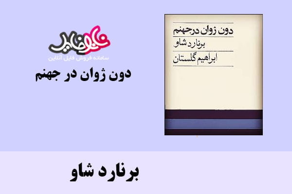 کتاب دون ژوان در جهنم اثر برنارد شاو