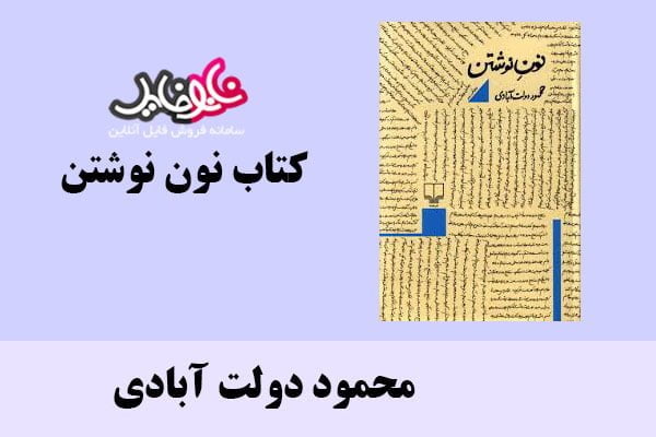 کتاب نون نوشتن اثر محمود دولت آبادی