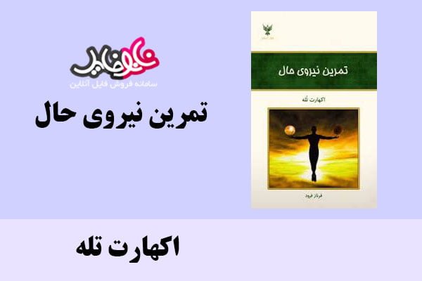 کتاب تمرین نیروی حال اثر اکهارت تله