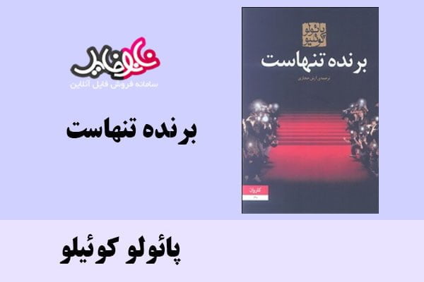 کتاب برنده تنهاست اثر پائولو کوئیلو