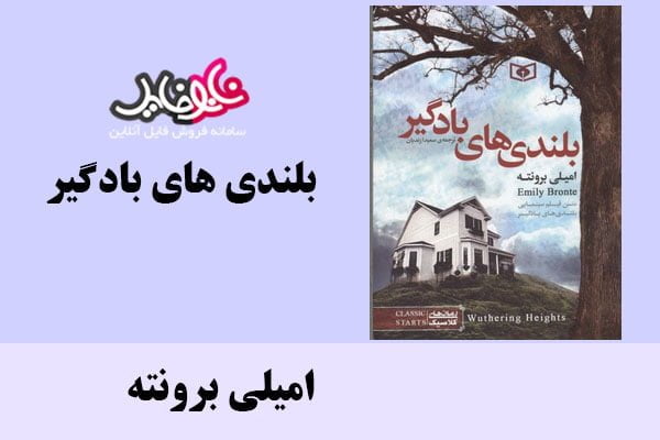 کتاب بلندی های بادگیر اثر امیلی برونته