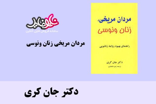 کتاب مردان مریخی زنان ونوسی دکتر جان کری