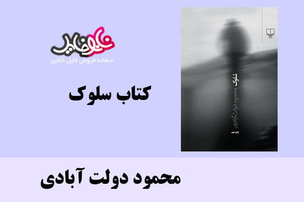 کتاب سلوک اثر محمود دولت آبادی