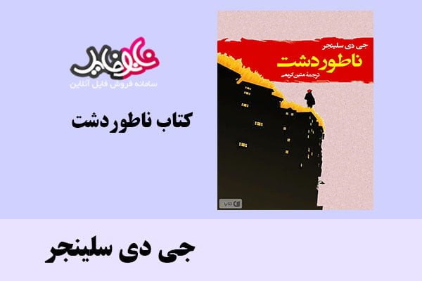 کتاب ناطور دشت اثر دی جی سلینجر