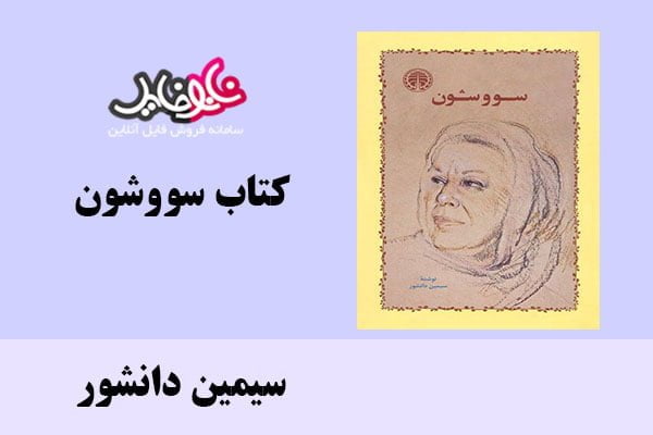 کتاب سووشون اثر سیمین دانشور