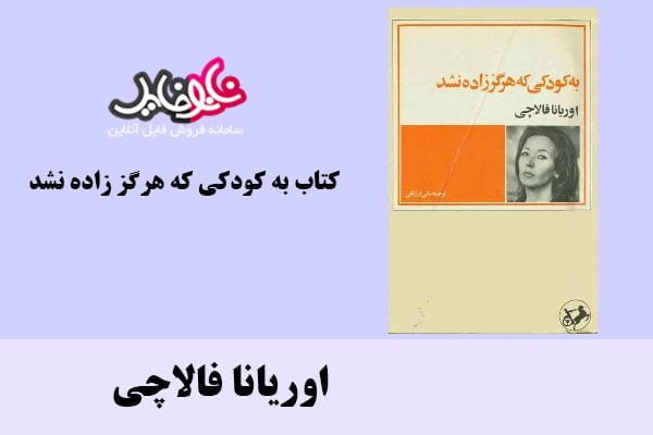 کتاب به کودکی که هرگز زاده نشد اثر اوریانا فالاچی