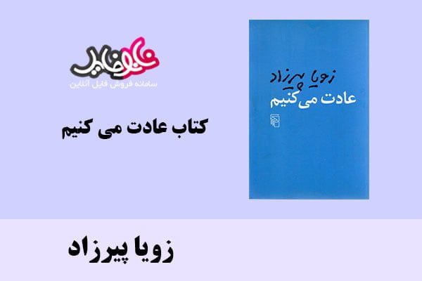 کتاب عادت می کنیم اثر رویا پیرزاد