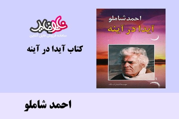 کتاب آیدا در خانه اثر احمد شاملو