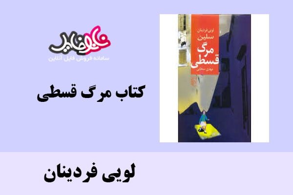 کتاب مرگ قسطی اثر لویی فردینان