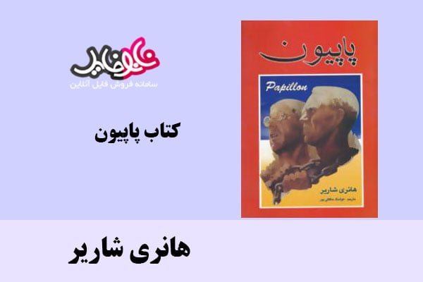 کتاب پاپیون اثر هانری شاریر