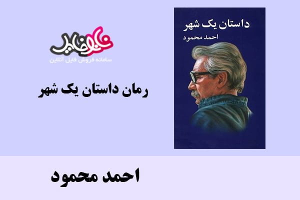 کتاب رمان داستان یک شهر اثر احمد محمود