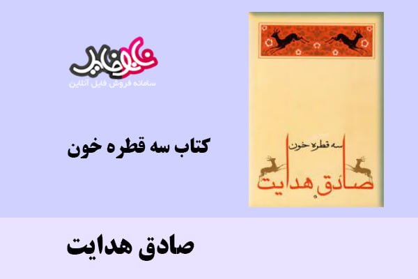 کتاب سه قطره خون اثر صادق هدایت