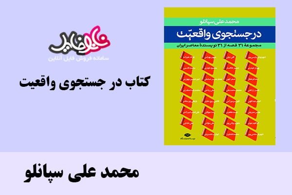 کتاب در جستجوی واقعیت اثر محمد علی سپانلو