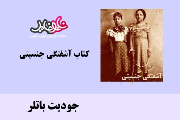 کتاب آشفتگی جنسیتی اثر جودیت باتلر