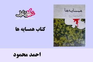 <span itemprop="name">کتاب همسایه ها اثر احمد محمود</span>